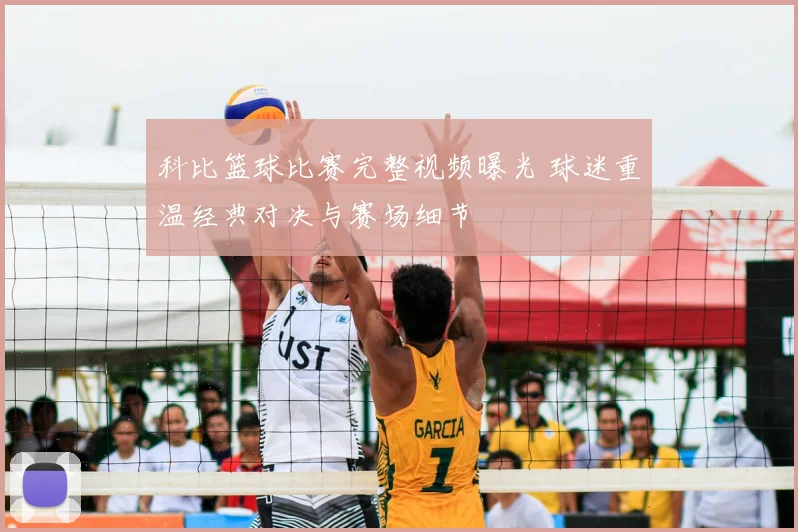 科比篮球比赛完整视频曝光 球迷重温经典对决与赛场细节