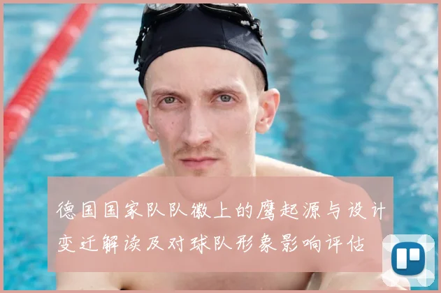 德国国家队队徽上的鹰起源与设计变迁解读及对球队形象影响评估