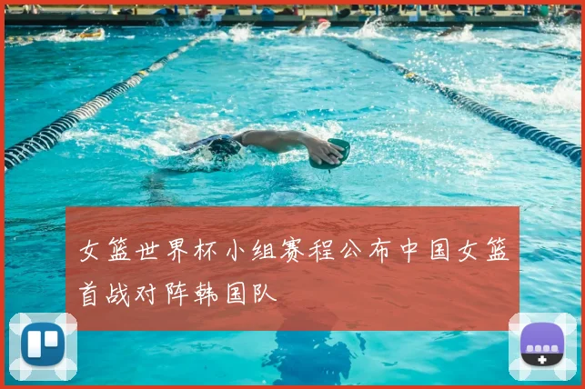 女篮世界杯小组赛程公布中国女篮首战对阵韩国队