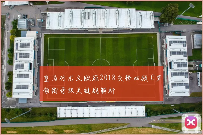皇马对尤文欧冠2018交锋回顾 C罗领衔晋级关键战解析