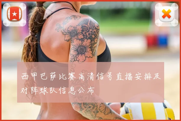 西甲巴萨比赛高清信号直播安排及对阵球队信息公布