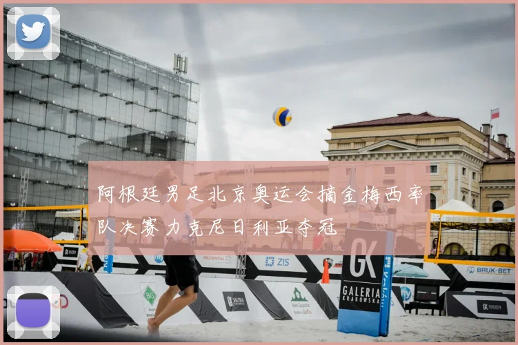 阿根廷男足北京奥运会摘金梅西率队决赛力克尼日利亚夺冠