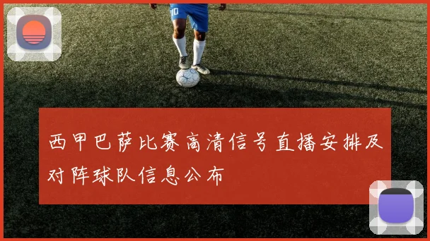 西甲巴萨比赛高清信号直播安排及对阵球队信息公布