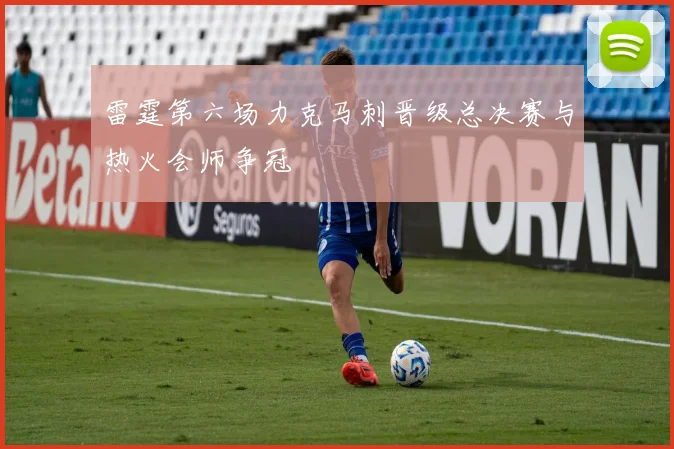 雷霆第六场力克马刺晋级总决赛与热火会师争冠