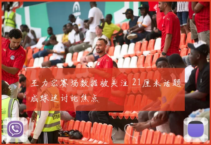 王力宏赛场数据被关注 21厘米话题成球迷讨论焦点