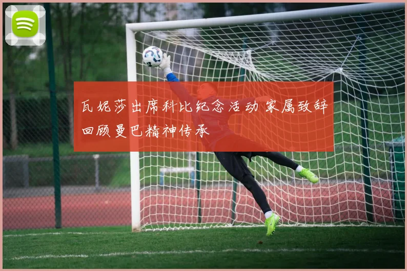 瓦妮莎出席科比纪念活动 家属致辞回顾曼巴精神传承