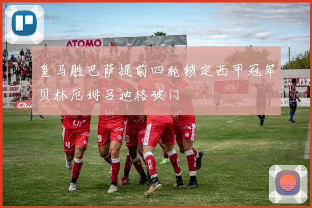 皇马胜巴萨提前四轮锁定西甲冠军贝林厄姆吕迪格破门