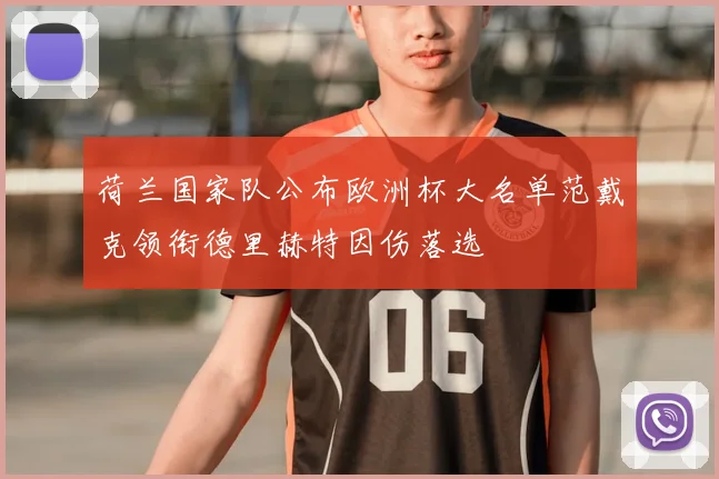 荷兰国家队公布欧洲杯大名单范戴克领衔德里赫特因伤落选