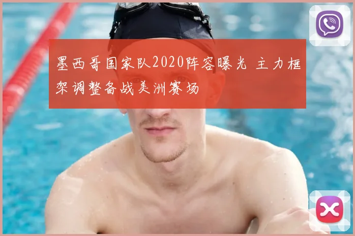 墨西哥国家队2020阵容曝光 主力框架调整备战美洲赛场