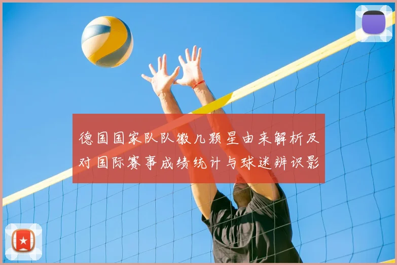 德国国家队队徽几颗星由来解析及对国际赛事成绩统计与球迷辨识影响