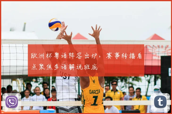 欧洲杯粤语阵容出炉,赛事转播看点聚焦多语解说班底