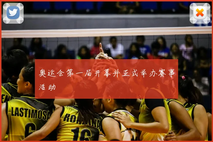 奥运会第一届开幕并正式举办赛事活动